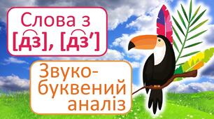 Українська мова.Навчання грамоти.Читання.Звуки [дз], [дз′] позначення їх буквосполученням  [дз]. Звуковий аналіз слів.  Опрацювання вірша А. Зарудного «Дзвіночки».   