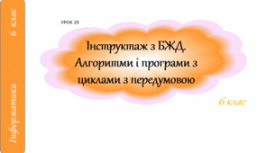 Інструктаж з БЖД. Алгоритми і програми з циклами з передумовою