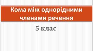 Кома між однорідними членами