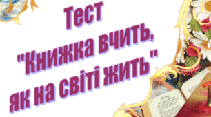 Діагностична робота №4 з теми"Книжка вчить, як на світі жить"5кл.НУШ+ВІДПОВІДІ