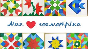 Моя улюблена геометріка. Альбом зразків