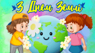 Плакат - фотозона "З Днем Землі!" 22 квітня День Землі.