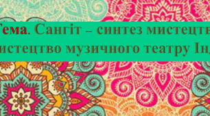 Презентація. Тема. Сангіт – синтез мистецтв.  Мистецтво музичного театру Індії.