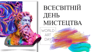 Презентація «Всесвітній день мистецтва»