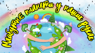 Плакат - фотозона "Майбутнє планети у наших руках" 22 квітня День Землі.