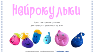 Нейрокульки. Ігри з сенсорними повітряними кульками для корекції та реабілітації від 8 міс