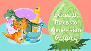 Анімована презентація "Буква Д. Письмо малої букви д"