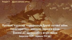 Презентація до уроку «Причини, характер, періодизація Другої світової війни. Воєнні дії на першому етапі війни»