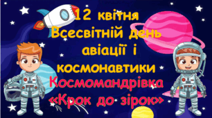 Інтерактивна анімована Презентація - гра "Крок до зірок" до 12 квітня Дня Космонавтики