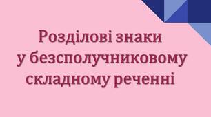 Безсполучникове складне речення. Розділові знаки в БСР.
