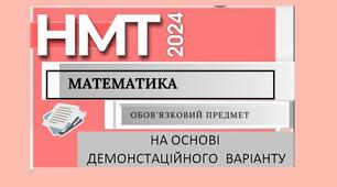 НМТ з математики 2024 (на основі демонстраційного варіанту)