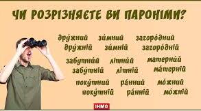 Пароніми