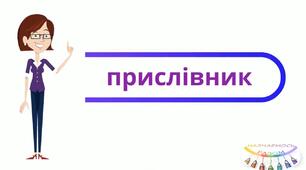 Контрольна робота. Прислівник