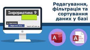 Редагування, фільтрація та сортування даних у базі.