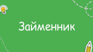 Діагностувальна робота: займенник