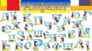 Абетка. Звуки і букви. Звуковий аналіз слів. Списування тексту.