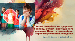 Презентація "Уплив поведінки на здоров’я і безпеку. Булінг і протидія його проявам. Поняття самооцінки. Переваги упевненої поведінки" 5 клас