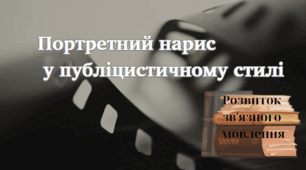 РЗМ "Портретний нарис у публіцистичному стилі"