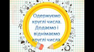Одержуємо круглі числа. Додаємо і віднімаємо круглі числа.