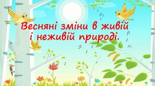 Що змінюється навесні?