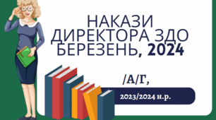 Накази директора ЗДО /а/г, березень, 2024