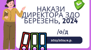 Накази директора ЗДО, березень, 2024 - /о/д