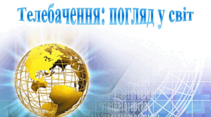Телебачення: погляд у світ