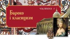 Контрольна робота з теми "Бароко і класицизм"