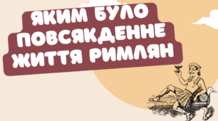 Яким було повсякденне життя римлян (презентація)