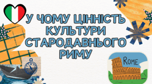 У чому цінність культури Стародавнього Риму (презентація)