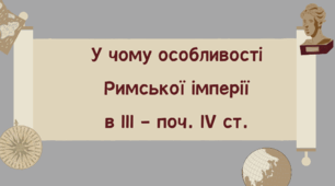 У чому особливості Римської імперії в ІІІ - на початку IV ст. (презентація)