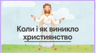 коли і як виникло християнство (презентація)