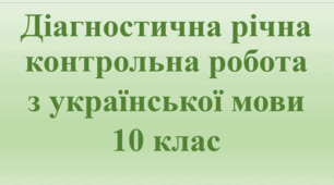 Річне діагностичне тестування. 10 клас.