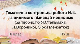 Діагностувальна  робота. Із видимого пізнавай невидиме (за творчістю Я.Стельмаха, Л.Ворониної, Зірки Мензатюк) (НУШ)
