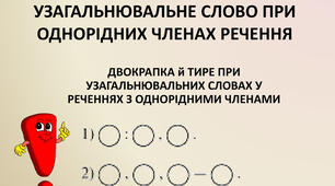 Узагальнювальне слово при однорідних членах речення