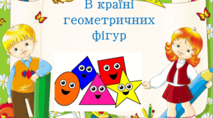 Заняття з логіко –математичного розвитку (ФЕМУ)  Тема: "Подорож у місто геометричних фігур"