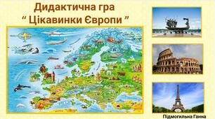 Дидактична гра "Цікавинки Європи"