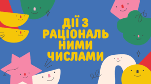 Інфографіка "Дії з раціональними числами"