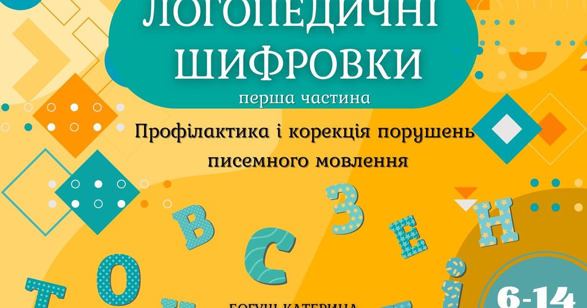 Логопедичні шифровки Ч.1 корекція дисграфії, 45 завдань | . Логопед