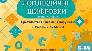Логопедичні шифровки Ч.1 корекція дисграфії, 45 завдань