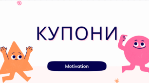 Мотиваційні купони для учнів