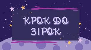 Брейн-ринг з фізики та астрономії "Крок до зірок" для 7-9 класів