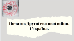 Тема Друга світова війна: "Початок Другої світової війни і Україна"