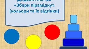 Дидактична гра "Збери пірамідку" (кольори та їх відтінки)