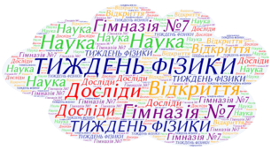 Цікаве про фізику
