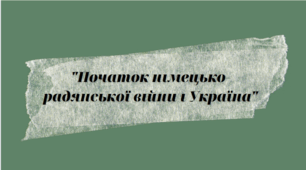 Тема Друга світова війна: "Початок німецько-радянської війни та Україна"