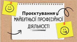 Презентація до уроку "Проєктування майбутньої професійної діяльності"