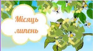 І. М. Прокопенко "Чому липень липнем назвали"