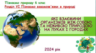 Презентація до уроку "Які взаємини організмів між собою та неживою природою на луках і городах". "Пізнаємо природу" 6 клас НУШ.