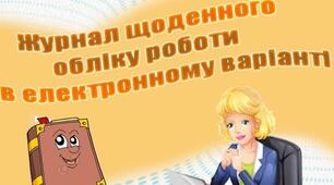Журнал щоденного обліку за березень